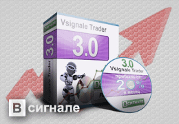 Бесплатный робот Vsignale Trader 3.0